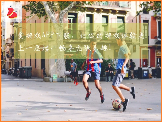 爱游戏APP下载，让你的游戏体验更上一层楼，畅享无限乐趣！