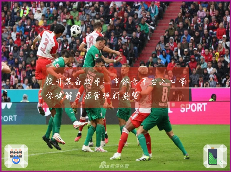 提升装备效率，华体会平台入口带你破解资源管理新姿势