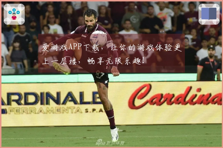 爱游戏APP下载，让你的游戏体验更上一层楼，畅享无限乐趣！