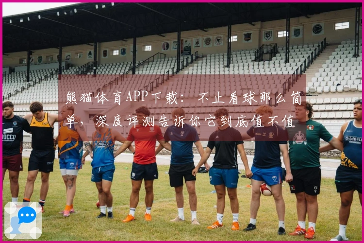 熊猫体育APP下载：不止看球那么简单，深度评测告诉你它到底值不值得装！