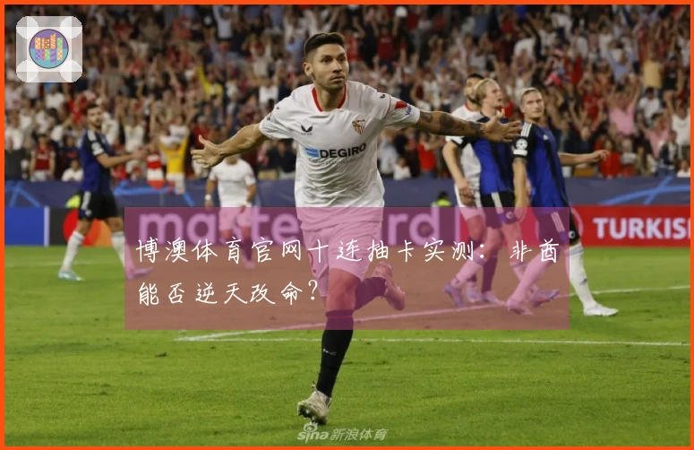 博澳体育官网十连抽卡实测：非酋能否逆天改命？