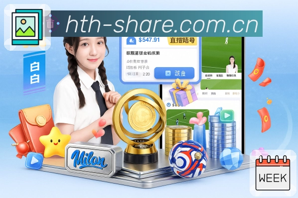 华体会App功能展示：事件提示、数据对比与互动